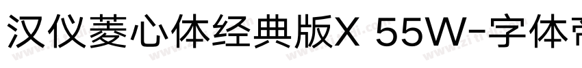 汉仪菱心体经典版X 55W字体转换